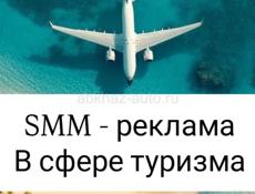 SMM (реклама) - в сфере туризма 