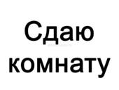 Сдам комнату на длительный срок!