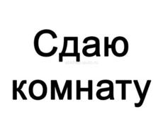 Сдам комнату на длительный срок!