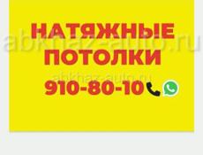 Натяжные потолки 