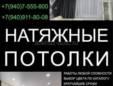 Натяжные потолки