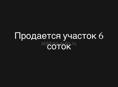 Продам участок 6 соток у границы
