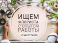 Вакансия флориста