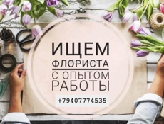 Вакансия флориста