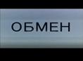 Обмен 