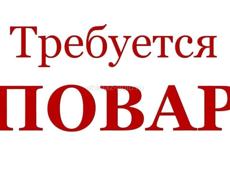 Требуется повар