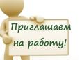 приглашаем на работу 