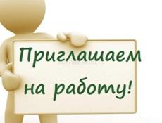 приглашаем на работу 