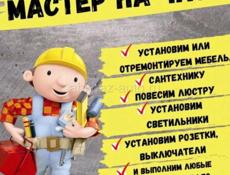 Мастер на час 