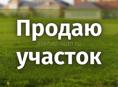 Продается земельный участок