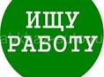 Ищу работу