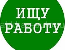 Ищу работу