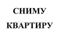 Сниму квартиру 