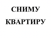 Сниму квартиру 