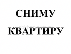 Сниму квартиру 