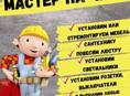 МАСТЕР НА ЧАС/СТРОИТЕЛЬНЫЕ РАБОТЫ 