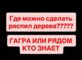 Может кто-то знает где можно сделать распил ДЕРЕВА ГАГРА ИЛИ РЯДОМ 