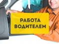Водитель в службу логистики