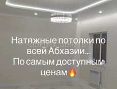 НАТЯЖНЫЕ ПОТОЛКИ 