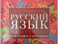 Репетитор по русскому языку. С 5-11 классы. 