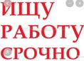 Ищу срочно работу!!!