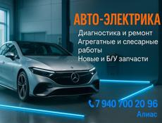 ДИАГНОСТИКА АВТО ЭЛЕКТРИКА 