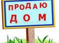 Продается дом!!!