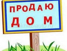 Продается дом!!!