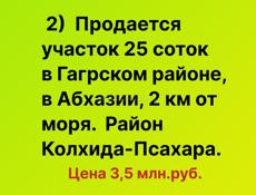 Продается участок 25 соток в Гагрском районе
