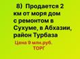 Продается 2х этажный дом на Турбазе,в Сухуме