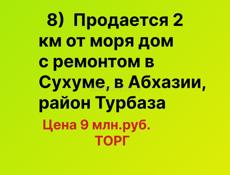 Продается 2х этажный дом на Турбазе,в Сухуме