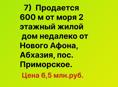 Продается 2х этажный жилой дом недалеко от Нового Афона
