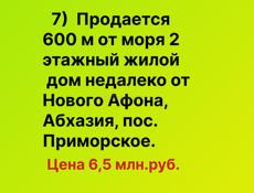 Продается 2х этажный жилой дом недалеко от Нового Афона