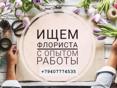 Требуется флорист!!!
