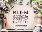 Требуется флорист!!!
