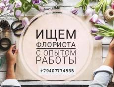 Требуется флорист!!!