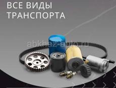 Автозапчасти на любое авто. Доставка от 3 часов ежедневная доставка в г. Гагра