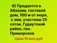 Продается в Абхазии, гостевой дом, 100 м от моря, недалеко от Нового Афона