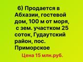 Продается в Абхазии, гостевой дом, 100 м от моря, недалеко от Нового Афона
