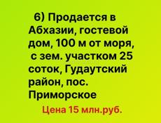 Продается в Абхазии, гостевой дом, 100 м от моря, недалеко от Нового Афона