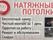 Натяжные потолки 