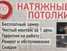 Натяжные потолки 