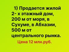 Продается 200 м от моря  2х этажный жилой дом в Сухуме недалеко от рынка