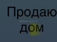 Новый дом 