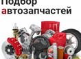 Найду для авто все запчасти
