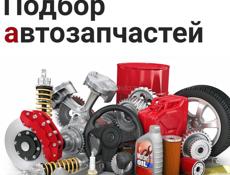 Найду для авто все запчасти
