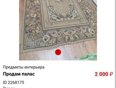 Продам палас 2х3м
