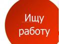Ищу работу