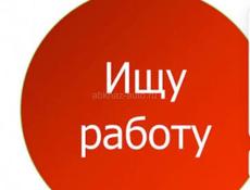 Ищу работу