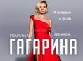 Поездка на концерт Полины Гагариной 14 февраля! 